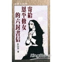 寄給恩平修女的六封書信