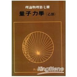 量子力學乙部：理論物理第七冊