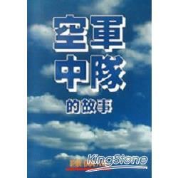 空軍中隊的故事【金石堂、博客來熱銷】