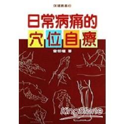 日常病痛的穴位自療【金石堂、博客來熱銷】