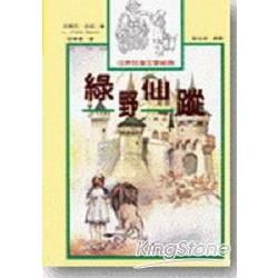 綠野仙縱【金石堂、博客來熱銷】