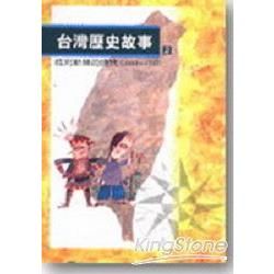 台灣歷史故事(2)披荊斬棘的時代(1683-173【金石堂、博客來熱銷】