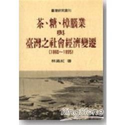 茶．糖．樟腦業與台灣社會經濟變遷