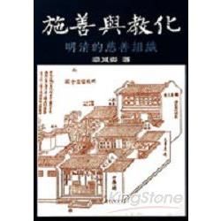 施善與教化：明清的慈善組織【金石堂、博客來熱銷】