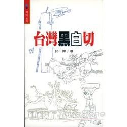 台灣黑白切【金石堂、博客來熱銷】