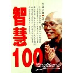 智慧１００