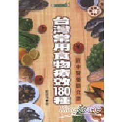 台灣常用食物療效180種【金石堂、博客來熱銷】