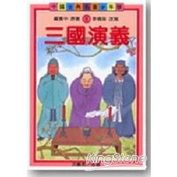 三國演義（古典文學少年版）