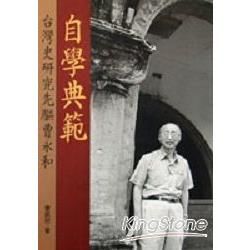 自學典範－台灣史研究先驅曹永和