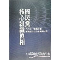 國民黨核心組織真相