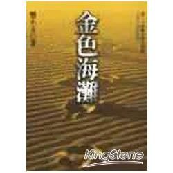 金色海灘【金石堂、博客來熱銷】