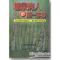 糖尿病人的第一本書