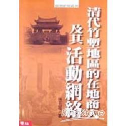 清代竹塹地區的在地商人及其活動網路（精）【金石堂、博客來熱銷】