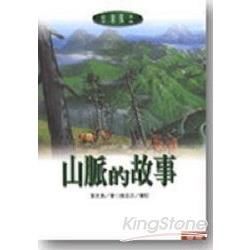 台灣風土（10）：山脈的故事