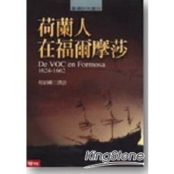 荷蘭人在福爾摩莎(精裝)【金石堂、博客來熱銷】