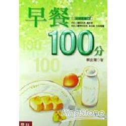 早餐100分【金石堂、博客來熱銷】