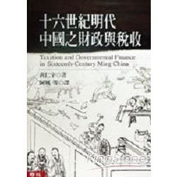 十六世紀明代中國之財政與稅收【金石堂、博客來熱銷】