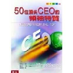 50位頂尖CEO的領袖特質