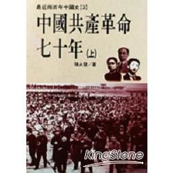 中國共產革命七十年（上╱下）（不分售）【金石堂、博客來熱銷】