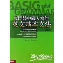 專門替中國人寫的英文基本文法 (修訂版)