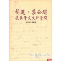 胡適．葉公超使美外交文件手稿【金石堂、博客來熱銷】