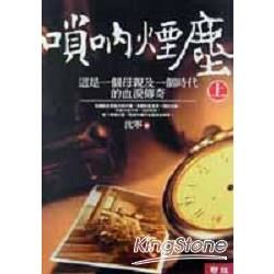 嗩吶煙塵（上）【金石堂、博客來熱銷】