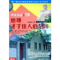 追尋才子佳人的足跡【金石堂、博客來熱銷】