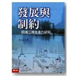 發展與制約：明清江南生產力研究【金石堂、博客來熱銷】