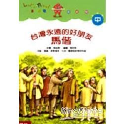 台灣永遠的好朋友：馬偕(中年級)【金石堂、博客來熱銷】