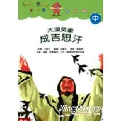 大漠英豪：成吉思汗(中年級)【金石堂、博客來熱銷】