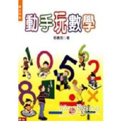 動手玩數學【金石堂、博客來熱銷】