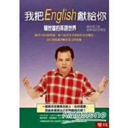 我把ENGLISH獻給你：賴世雄的英語世界