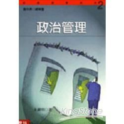 政治管理【金石堂、博客來熱銷】