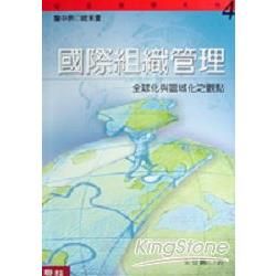 國際組織管理【金石堂、博客來熱銷】