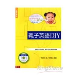 親子英語DIY(附光碟)【金石堂、博客來熱銷】