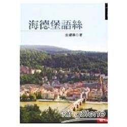 海德保語錄【金石堂、博客來熱銷】