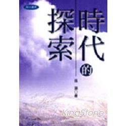 時代的探索【金石堂、博客來熱銷】