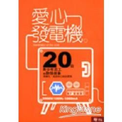 愛心發電機：20位青少年志工的熱情故事