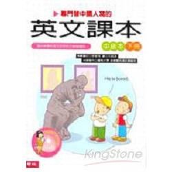 專門替中國人寫的英文課本中級本（下冊）