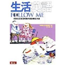 生活英語(附CD)Follow Me【金石堂、博客來熱銷】