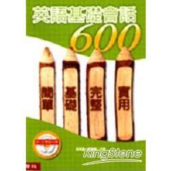 英語基礎會話６００（附CD）