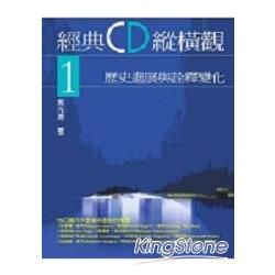 經典CD縱橫觀1：歷史進展與詮釋變化