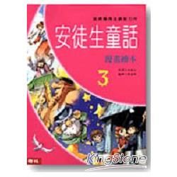 安徒生童話漫畫繪本(3)【金石堂、博客來熱銷】
