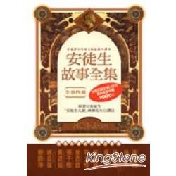 安徒生故事(全集１：４冊(精裝))不分售【金石堂、博客來熱銷】