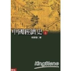 中國經濟史(上.下)不分售【金石堂、博客來熱銷】