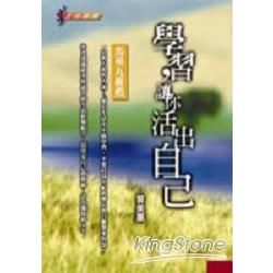 學習，讓你活出自己【金石堂、博客來熱銷】