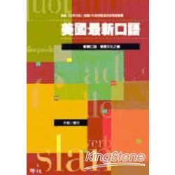 美國最新口語【金石堂、博客來熱銷】