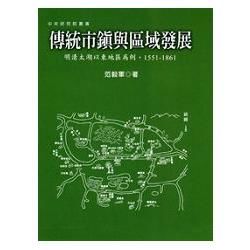 傳統市鎮與區域發展(精裝)【金石堂、博客來熱銷】
