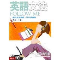 英語文法Follow Me【金石堂、博客來熱銷】