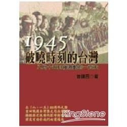 1945破曉時刻的台灣: 八月十五日後激動的一百天